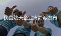 民营航天企业火箭派发布首型液体火箭“达尔文一号”