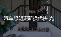 汽车照明更新换代快 光明氙气灯稳住市场获得青睐