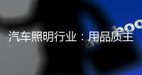 汽车照明行业：用品质主打市场 用品牌跻身行业先锋