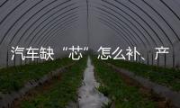 汽车缺“芯”怎么补、产业如何“不掉链”
、5G发展怎样提速
？工信部有关负责人回应