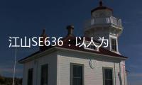 江山SE636：以人为本，畅享极致驾乘体验
