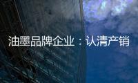 油墨品牌企业：认清产销形势 理性制定战略