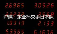 沪媒：东亚杯交手日本队，少输当赢应该是国足的主要战略