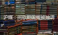 沪媒	：间歇期国脚被抽调、新援磨合尚浅
，申花客战国安困难重重