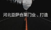 河北亚萨合莱门业�
，打造传统韵味新中式木门