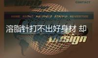 溶脂针打不出好身材 却可以打出皮肤溃烂