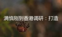 满慎刚到香港调研：打造实业资本双轮驱动
、国内国际双循环发展的战略支撑平台