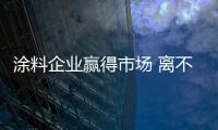 涂料企业赢得市场 离不开产品细节与售后服务