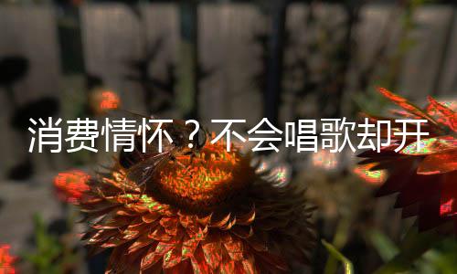 编辑：LSK“一个角色吃三十年