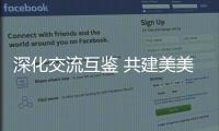 深化交流互鉴 共建美美与共的文明百花园——尼山世界文明论坛搭建沟通桥梁