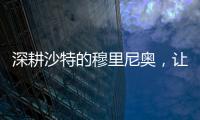 深耕沙特的穆里尼奥，让球员公开拒绝曼联�，费内巴切首签姗姗来迟