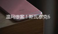 温网惨案！斯瓦泰克6