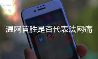 温网首胜是否代表法网痛苦已经过去	？辛纳	：是的，这是新的挑战