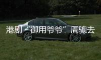 港剧“御用爷爷”周骢去世，享年92岁