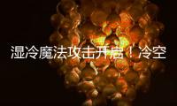 湿冷魔法攻击开启	！冷空气下午抵达珠海	，天气阴冷