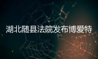 湖北随县法院发布博爱特校刘某某强制猥亵案的情况说明