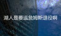 湖人是要逼詹姆斯退役啊�！！就差直接告诉詹姆斯了！