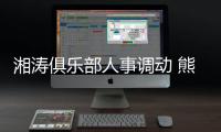 湘涛俱乐部人事调动 熊倪夫人怀上“奥运宝宝”