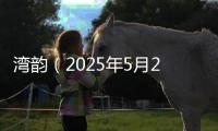 湾韵（2025年5月24日）