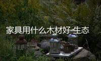 家具用什么木材好 生态木复合材料应用