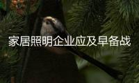 家居照明企业应及早备战“双十一”