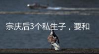 宗庆后3个私生子，要和宗馥莉打遗产官司
，涉嫌20亿美元遗产纠纷