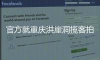 官方就重庆洪崖洞揽客拍照纠纷致歉：将严厉打击旅游市场乱象