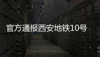 官方通报西安地铁10号线试车事故
：因试验人员处置不当导致车辆追尾