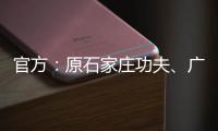 官方
：原石家庄功夫
、广西平果球员王龄可加盟兰州陇原竞技