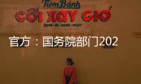 官方：国务院部门2020年牵头办理代表建议8108件，委员提案4115件