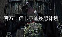 官方：伊卡尔迪按照计划
，在理疗师陪同下进行了球场和室内训练