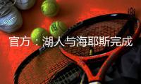 官方
�：湖人与海耶斯完成续约；据悉合同为1年345万美元