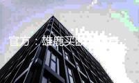 官方：雄鹿买断米西奇；据悉后者放弃了810万美元中的610万美元