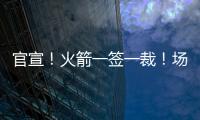 官宣�！火箭一签一裁	！场均2.4断防守悍将助力杜兰特冲冠