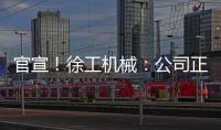 官宣！徐工机械：公司正组织参与《流浪地球3》拍摄保障