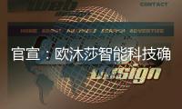 官宣：欧沐莎智能科技确定将出席北京建博会!