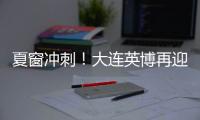 夏窗冲刺！大连英博再迎大连人旧将？大连鲲城补U21！