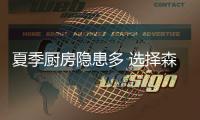 夏季厨房隐患多 选择森歌集成灶全面保护您和家人