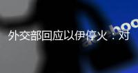 外交部回应以伊停火：对话谈判才是解决问题的正道