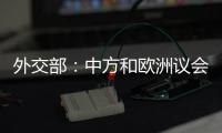 外交部：中方和欧洲议会决定同步全面取消对相互交往的限制