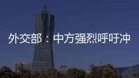 外交部：中方强烈呼吁冲突当事方立即停火止战，特别是以色列