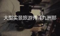 大型实景旅游秀《九洲那片月》在珠海首演