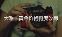 大涨！黄金价格再度改写纪录