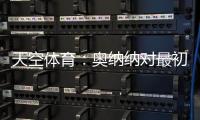 天空体育：奥纳纳对最初的治疗反应良好，仍计划一起前往美国