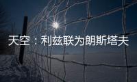 天空：利兹联为朗斯塔夫提出第三次报价
，已被纽卡斯尔拒绝