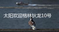 太阳欢迎格林狄龙10号秀加盟
：晒马鲁阿奇流泪瞬间 3新秀还未签约