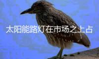 太阳能路灯在市场之上占据更有利的地位