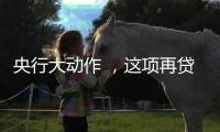 央行大动作 ，这项再贷款规模由5000亿元升至8000亿元