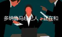 多纳鲁马经纪人：正在和巴黎谈续约
，没有他巴黎赢不了欧冠冠军