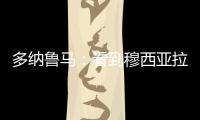 多纳鲁马	：看到穆西亚拉受伤我很难受�，但我没有错